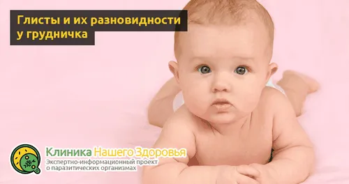 як лікувати глисти у грудничка
