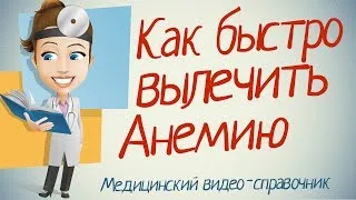 як можна вилікувати анемію народними засобами