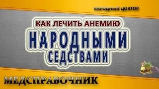 як можна вилікувати анемію народними засобами