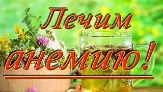 як можна вилікувати анемію народними засобами