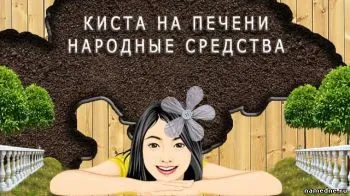 як лікувати кісту на печінці