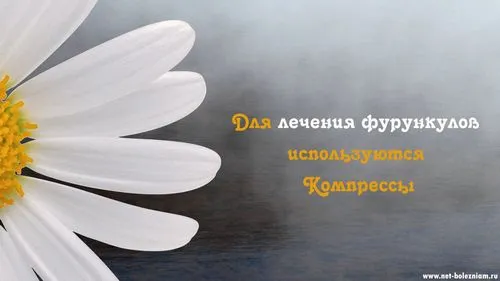 фурункул