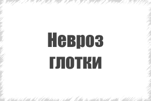 лікування неврозів