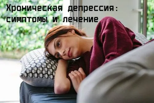 як лікувати хронічну депресію