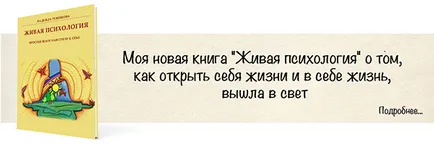 Ce înseamnă să „ierte“, psihologia viu „cu Reznikova speranță (articolul) Ce înseamnă să „ierte“, psihologia viu „, cu speranța Reznikova