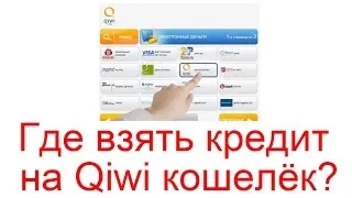 Ea împrumută bani pe Qiwi-portofel imediat și fără pașaport