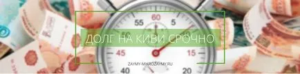 Ea împrumută bani pe pungă de kiwi în regim de urgență dacă este posibil să se ia 1000 de ruble rapid, fără date de pașaport (bani) Ea împrumută bani pe pungă de kiwi în regim de urgență dacă este posibil să se ia 1000 de ruble rapid, fără date de pașaport