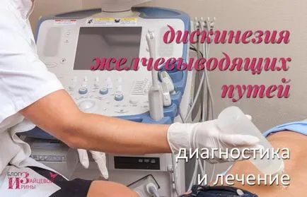 dischinezia biliară, blog-Iriny Zaytsevoy