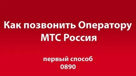 Cum de a apela operatorul România MTS mobil gratuit (apel) Cum de a apela România operator de telefonie mobilă MTS gratuit