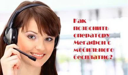 Cum de a apela operatorul Megafon gratuit - mobil, urban, roaming