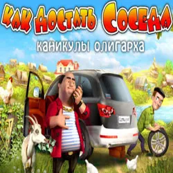 Jocuri ca pentru a obține un vecin - download gratuit (descarcă) Jocuri ca pentru a obține un vecin - download gratuit