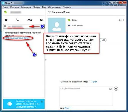 Cum de a adăuga un contact la skype (contact) Cum de a adăuga un contact la skype