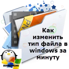Cum se schimbă tipul de fișier în Windows pentru un moment, configurarea serverelor Windows și Linux (schimbare) Cum se schimbă tipul de fișier în Windows pentru un minut, configurarea Windows și servere Linux