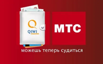 Cum de a transfera bani de la MTS pe pungă kiwi (portofel) Cum de a transfera bani de la MTS pe pungă kiwi