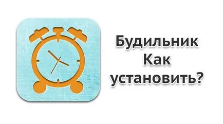 Cum de a pune ceasul cu alarmă pe Android - un ghid pentru utilizatori