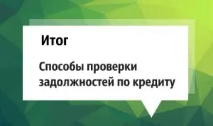 Cum de a verifica datoria la credite pentru numele - toate de creditare din România (România) Cum de a verifica datoria la credite pentru numele - toate de creditare în România