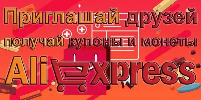 Cum de a invita prietenii la aliekspress (aliekspress) Cum de a invita prietenii să aliekspress
