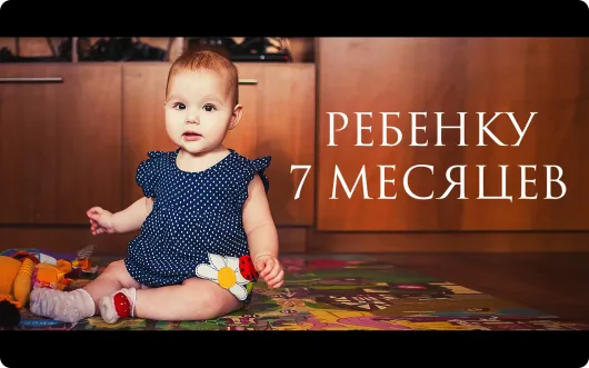Gyermek fejlődését 7 hónap - mit lehet és mit tanulhatnak