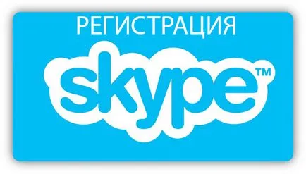 Ahogy zaregestriravatsa Skype Ahogy zaregestriravatsa Skype