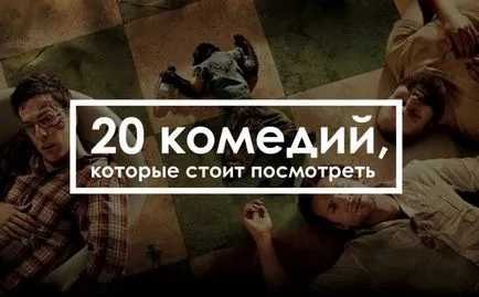 20 jó vígjátékot érdemes megnézni mindenkinek