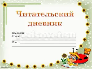 Reader blog irodalmi, hogyan kell felhívni napló és sablonok - (mit könyveket olvasni) Reader blog irodalmi, hogyan kell felhívni napló és sablonok -
