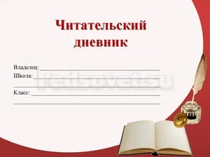Reader blog irodalmi, hogyan kell felhívni napló és sablonok - (sablonok) Reader blog irodalmi, hogyan kell felhívni napló és sablonok -