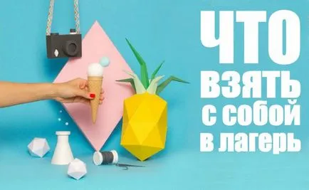 Mit vigyen magával a táborba egy listát azokról a dolgokról a táborban a lányok és fiúk (dolgokat a táborban) Mit vigyen magával a táborba egy listát azokról a dolgokról a táborban a lányok és fiúk