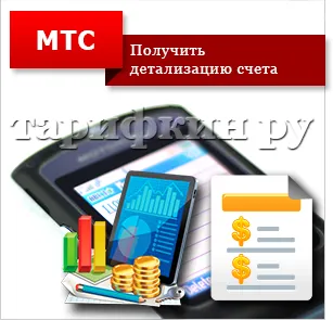 Részletezve MTS hívások, SMS, számlák az interneten keresztül (számla) Részletezve MTS hívások, SMS, számlák az interneten keresztül