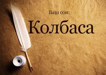 Álomértelmezés kolbász mi álmok kolbász, füstölt, főtt, enni, vásárolni, álom (ez az álom álom álom álom értelmezése kolbász szendvics vér van egy álma, hogy értelmezési Miller füstölt sok vágás vásárolni főtt vekni a máj) Álomértelmezés kolbász mi álmok kolbász, füstölt, főtt, enni, vásárolni, álom