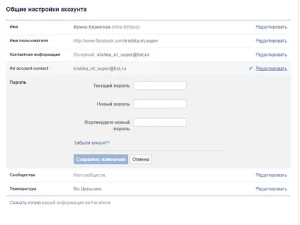 Hogyan változtassuk meg a személyes profil adatok a facebook-on, hogyan kell változtatni a nevét, e-mail, jelszó (info) Hogyan változtassuk meg a személyes profil adatok a facebook-on, hogyan kell változtatni a nevét, e-mail, jelszó,