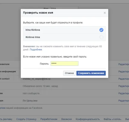 Hogyan változtassuk meg a személyes profil adatok a facebook-on, hogyan kell változtatni a nevét, e-mail, jelszó (utolsó név) Hogyan változtassuk meg a személyes profil adatok a facebook-on, hogyan kell változtatni a nevét, e-mail, jelszó,