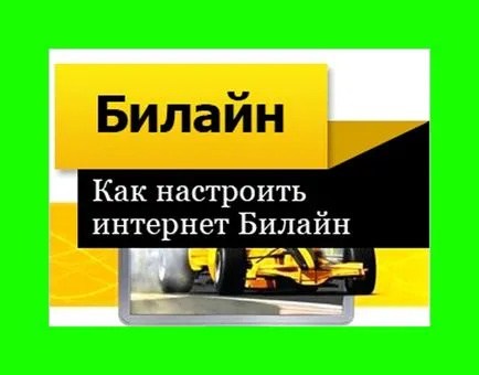 Hogyan kell konfigurálni az interneten Beeline, kézi beállítások