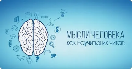 Hogyan lehet megtanulni olvasni a gondolatait (lásd 1. gondolnak mások) Hogyan lehet megtanulni olvasni a gondolatait 1