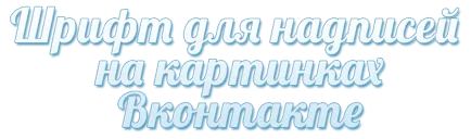 Mi font használják VKontakte feliratok a képek (font) Milyen betűtípust használ, hogy írjon a VKontakte képek