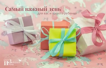 Hogyan kell megjelölni a gyermek születésnapját, a blog Iriny Zaytsevoy (születés) Hogyan kell megjelölni a gyermek születésnapját, a blog Iriny Zaytsevoy