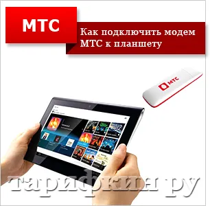 Hogyan kell csatlakoztatni a MTS modemet a számítógéppel, tablet, vezeték nélküli router