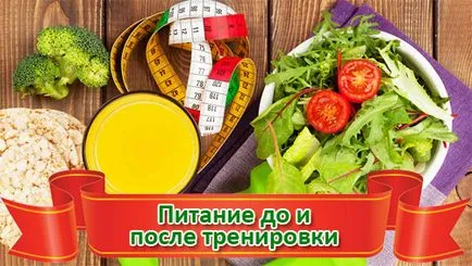 Hogyan enni előtt és edzés után - szól az élelmiszer és annak előkészítése (enni edzés után) Hogyan enni előtt és edzés után - szól az élelmiszer és annak előkészítése