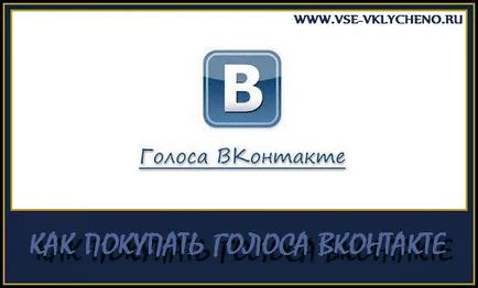 Hogyan juthat el a szavazatok érintkezésben, mind a szabad és fizetett, jövedelem az interneten (get) Hogyan juthat el a szavazatok érintkezésben, mind a szabad és fizetett, jövedelem az interneten