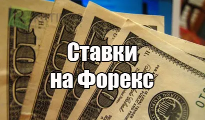 Viszont a Forex - hogyan kell fogadni a piacon