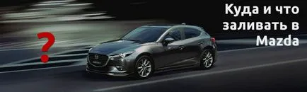 Cikk folyadék mazda mit és hol töltse
