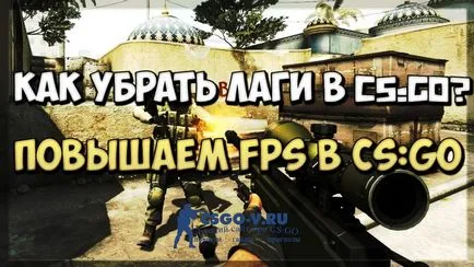 Hogyan növelhető fps, és távolítsa el bejelentkezik cs go - részletes útmutató! (Néhány egyszerű lépés) Hogyan növelhető fps, és távolítsa el bejelentkezik cs go - részletes útmutató!