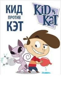Kid vs. Kat