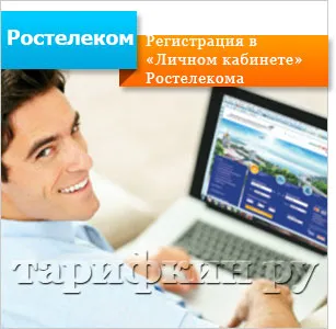 Személyes fiók Rostelecom - a bejárat, regisztráció (személyes) Személyes fiók Rostelecom - felvételi, regisztrációs
