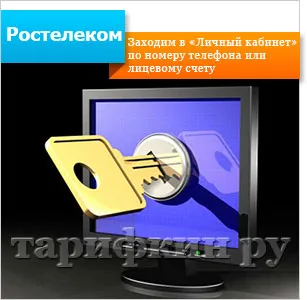 Személyes fiók Rostelecom - a bejárat, regisztráció (személyes) Személyes fiók Rostelecom - felvételi, regisztrációs