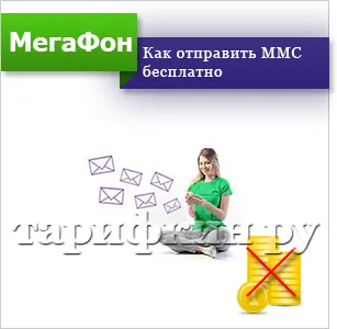 Mms megafon - hogyan lehet csatlakozni, küldjön, felállításra