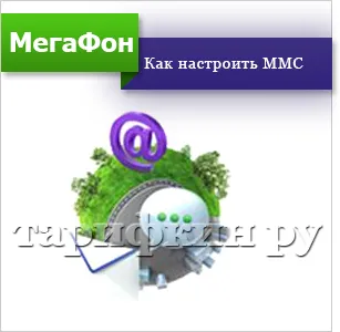 Mms megafon - hogyan lehet csatlakozni, küldjön, felállításra