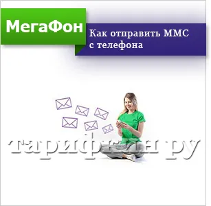 Mms megafon - hogyan lehet csatlakozni, küldjön, felállításra