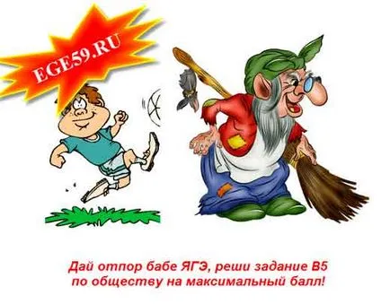 Felkészülés a vizsgára 100 B1 feladatok elvégzésére EGE a társadalomra () küldő (készül a vizsgára történelmének társadalomtudományi tutor tesztek ingyenes online demo verzió 2013) Felkészülés a vizsgára 100 B1 feladatok elvégzésére EGE a társadalomra () Hírlevél
