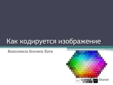 Előadás, hogy a képet kódol végre Bosenok Katya (bosenok) Előadás, hogy a képet kódol végre Bosenok Katya