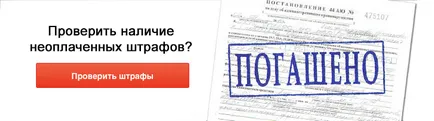 Ellenőrizze és bírság megfizetésére a közlekedési szabályok számát az interneten, a közlekedési bírságok (bírságot a közlekedési rendőrök ellenőrzés) Ellenőrizze és bírság megfizetésére a közlekedési szabályok számát az interneten, a közlekedési rendőrök bírságok